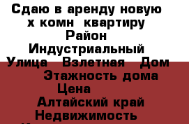 Сдаю в аренду новую 2-х комн. квартиру › Район ­ Индустриальный › Улица ­ Взлетная › Дом ­ 109 › Этажность дома ­ 15 › Цена ­ 10 000 - Алтайский край Недвижимость » Квартиры аренда   . Алтайский край